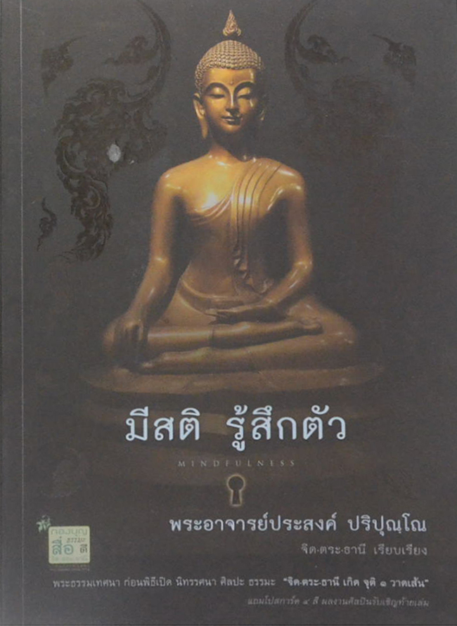 มีสติ รู้สึกตัว