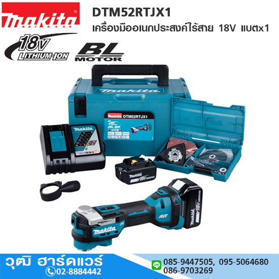 MAKITA DTM52RTJX1 เครื่องมืออเนกประสงค์ไร้สาย (Multi-Tools) BL 18V แบตx1
