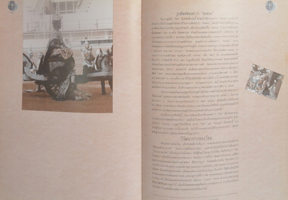 อาจารย์พร้อม จุลชาต (ความรู้ทั่วไปเกี่ยวกับ “โขน”)