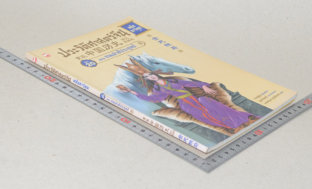 ประวัติศาสตร์จีน ฉบับการ์ตูน เล่ม 20 ตอน ชนเผ่าสัประยุทธ์