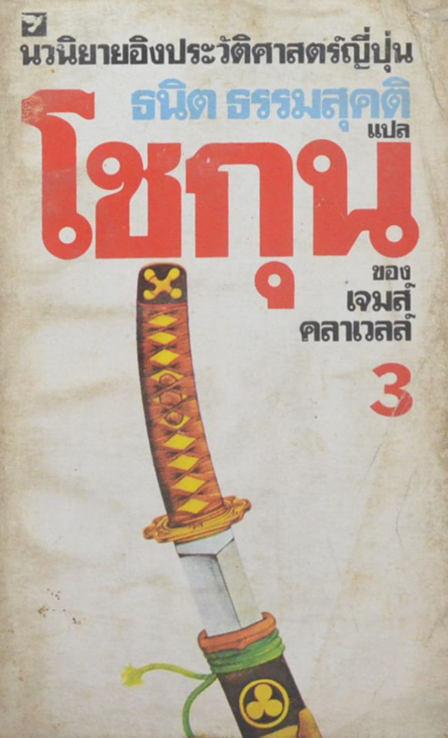 โชกุน (เล่ม 3 / เล่มเล็ก)