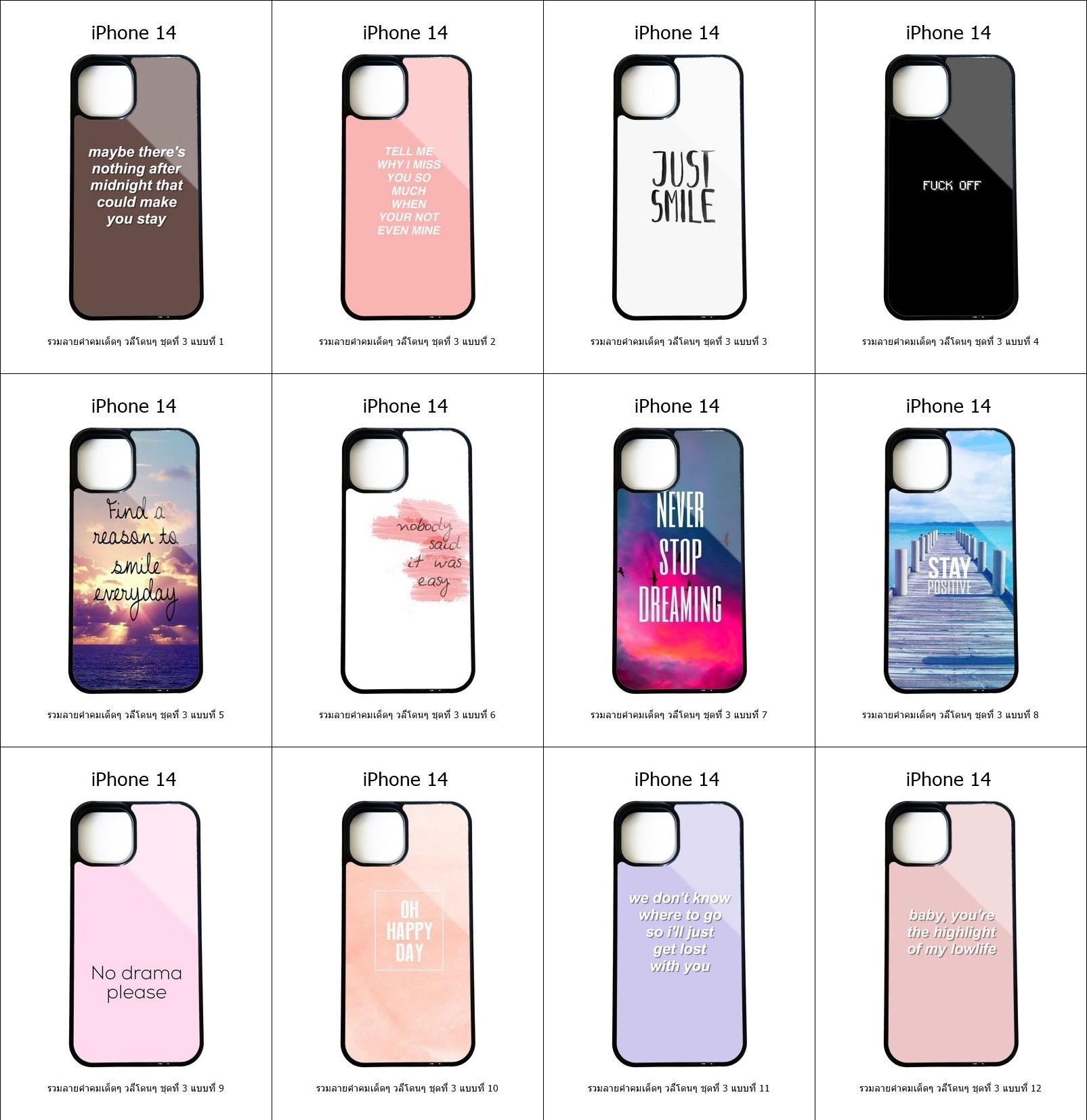 เคส iPhone 14 รวมลายคำคมเด็ดๆ วลีโดนๆ ชุดที่ 3 (มีลายให้เลือก 178 แบบ)