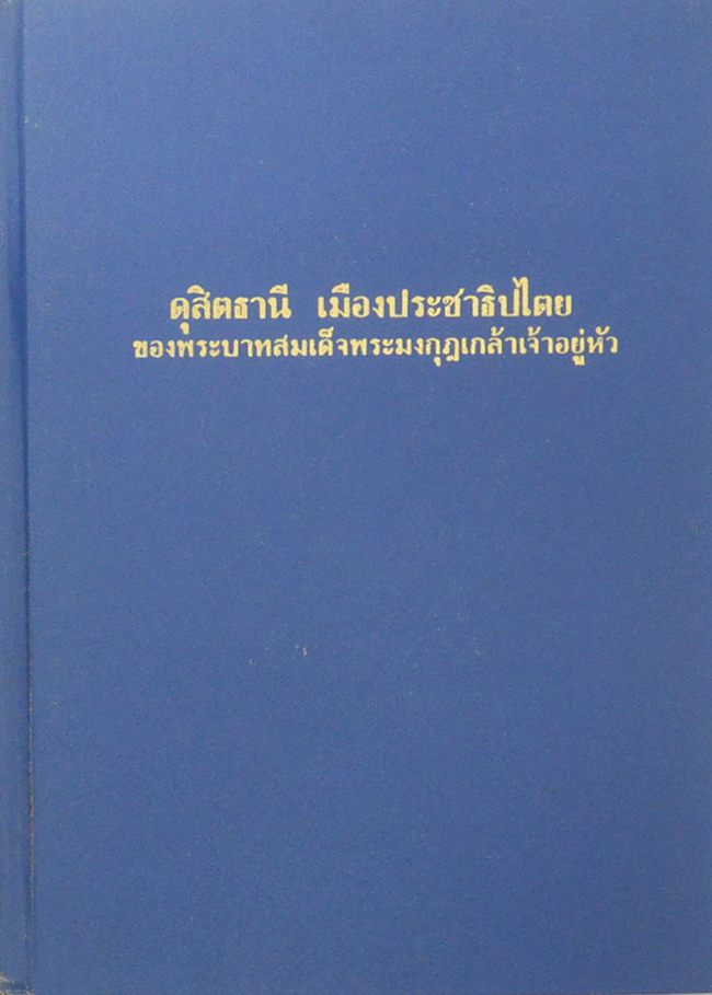 ดุสิตธานี เมืองประชาธิปไตยของ พระบาทสมเด็จพระมงกุฎเกล้าเจ้าอยู่หัว