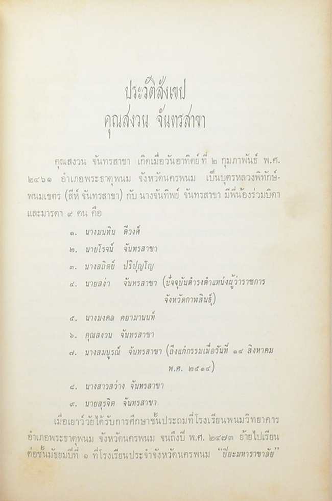 เรื่อง ชาติ วัฒนธรรมไทยแวดล้อมพระมหากษัตริย์ (โคลงสี่สุภาพ)