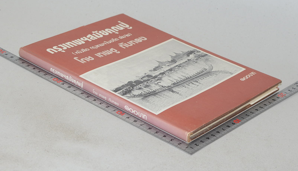 กรุงเทพฯ สมัยคุณปู่