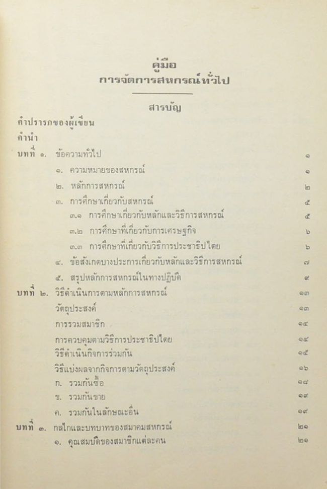 คู่มือการจัดการสหกรณ์ทั่วไป