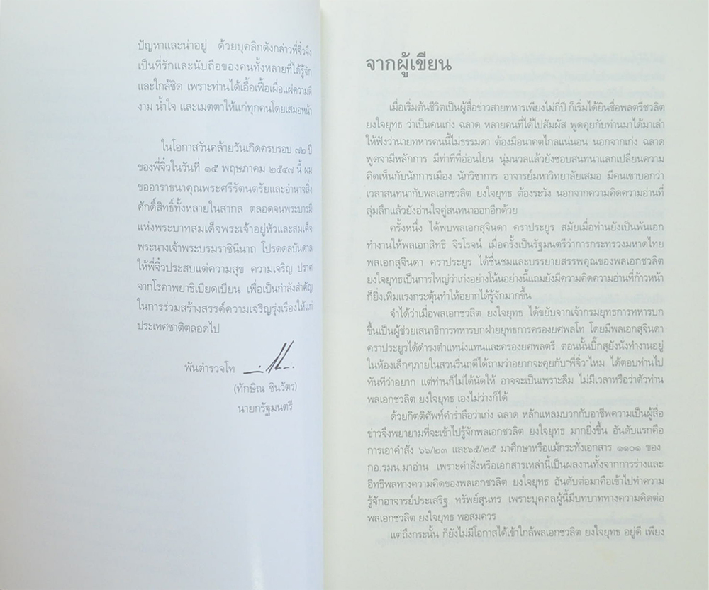 โลกสีขาว ของ พลเอกชวลิต ยงใจยุทธ