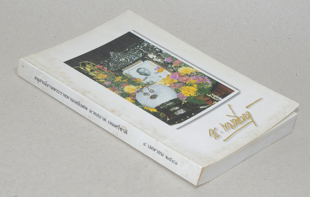 นายสอาด เหมศรีชาติ (สุขกาย สุขใจ ในสังคมที่วุ่นวาย)