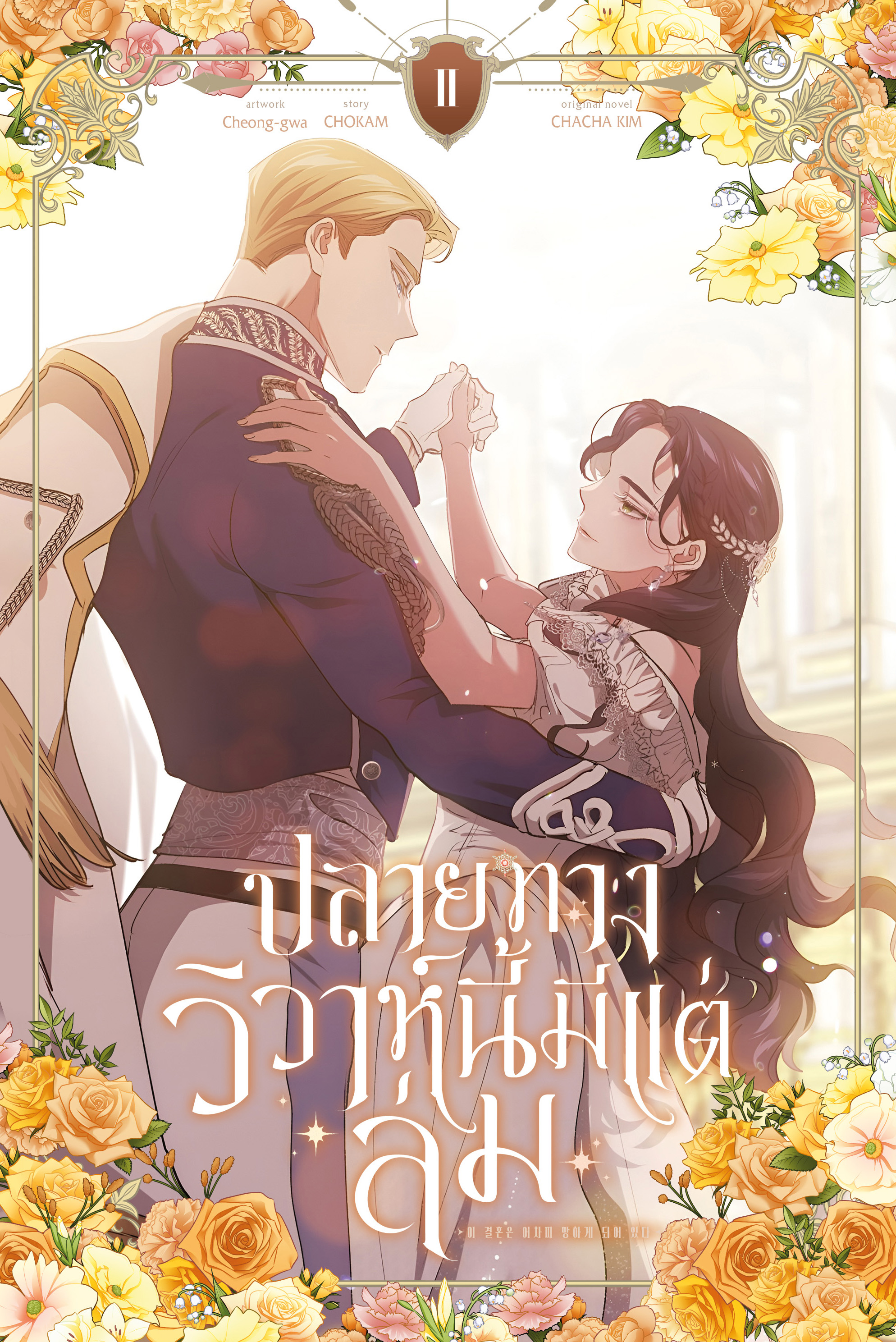 ปลายทางวิวาห์นี้มีแต่ล่ม เล่ม 2
