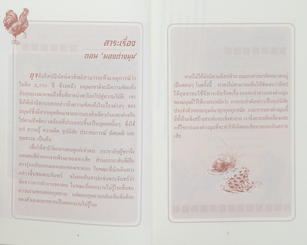 นิทานอีสป เล่ม 1 ตอน มองต่างมุม