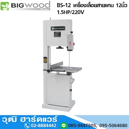 BIGWOOD BS-12 เครื่องเลื่อยสายพาน 12นิ้ว 1.5HP/220V