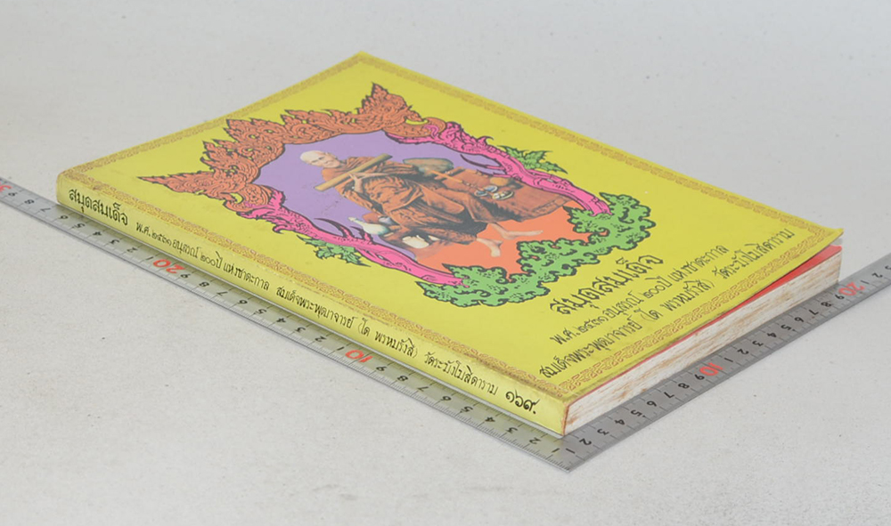 สมุดสมเด็จ พ.ศ. 2531 อนุสรณ์ 200 ปี แห่งชาตะกาล สมเด็จพระพุฒาจารย์ (โต พรหมรังสี) วัดระฆังโฆสิตาราม