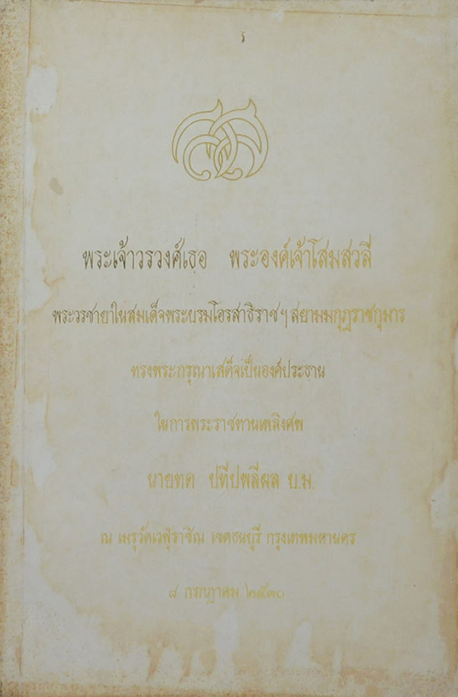 นายทด ปทีปพลีผล (พระในบ้าน)