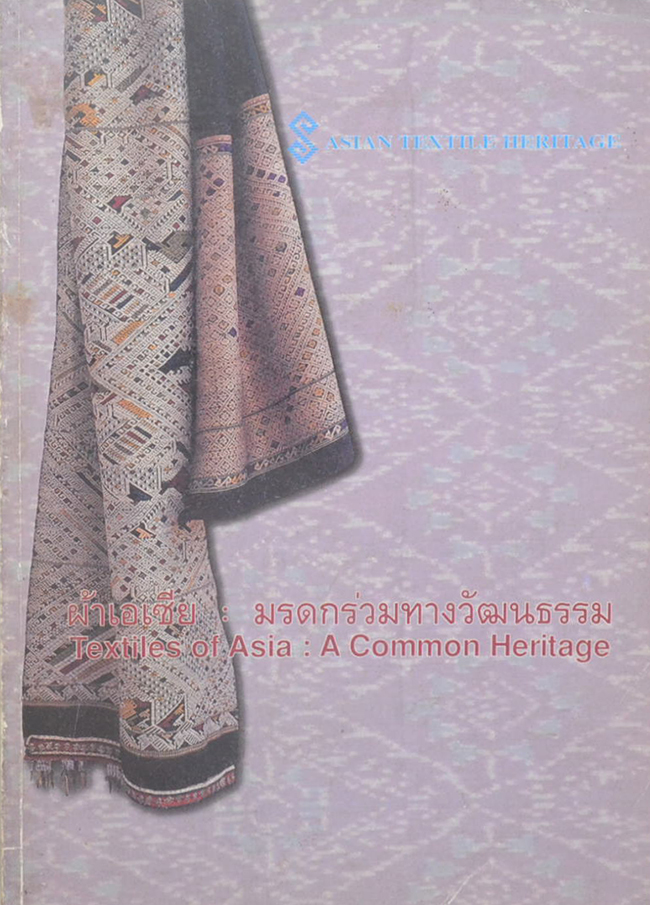 ผ้าเอเซีย: มรดกร่วมทางวัฒนธรรม (ภาษาไทย-อังกฤษ)