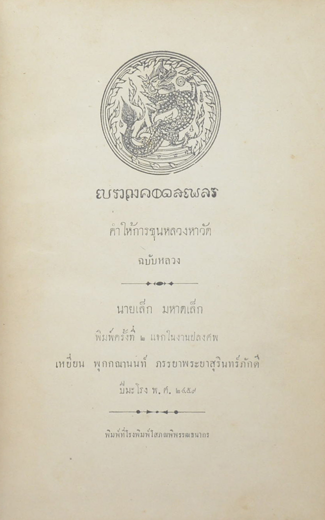คำให้การขุนหลวงหาวัด ฉบับหลวง