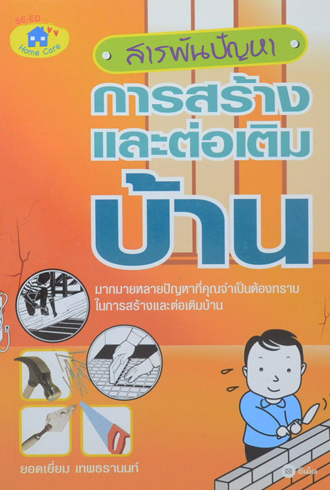 สารพันปัญหาการสร้างและต่อเติมบ้าน