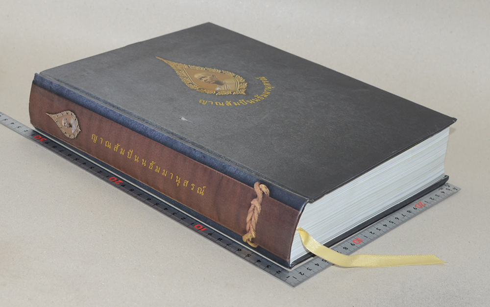 ญาณสัมปันนธัมมานุสรณ์