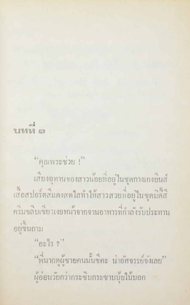 เพชรรุ่ง (เล่มเดียวจบ)