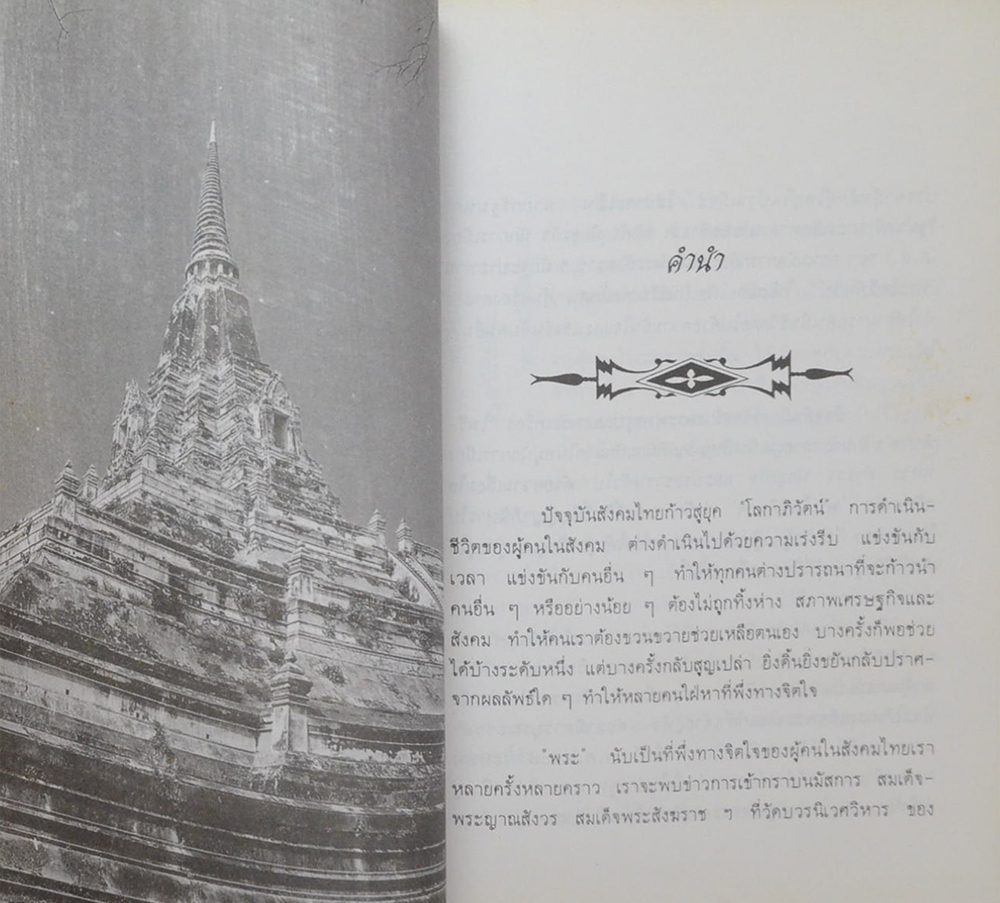 ประวัติความเป็นมา พระไพรีพินาศ