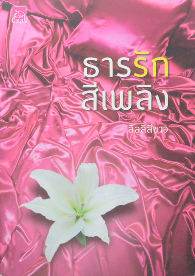 ธารรักสีเพลิง
