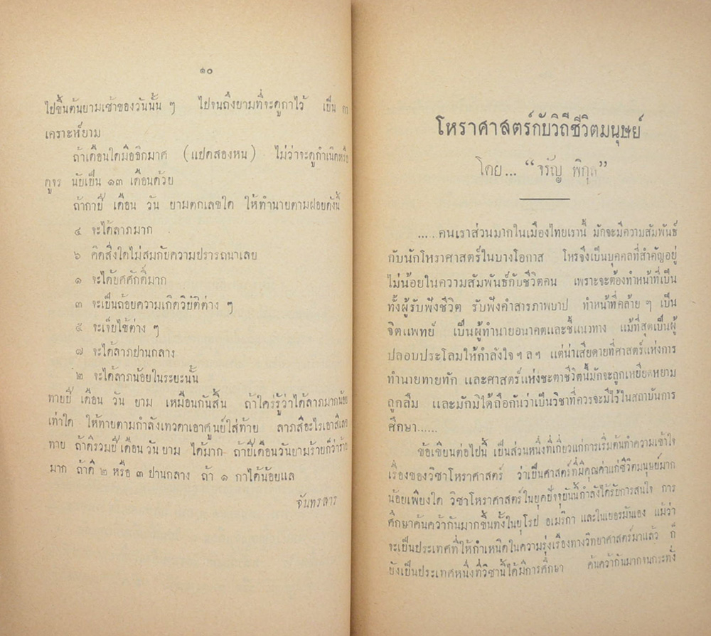 บทความโหราศาสตร์ และ การพยากรณ์บางเรื่อง