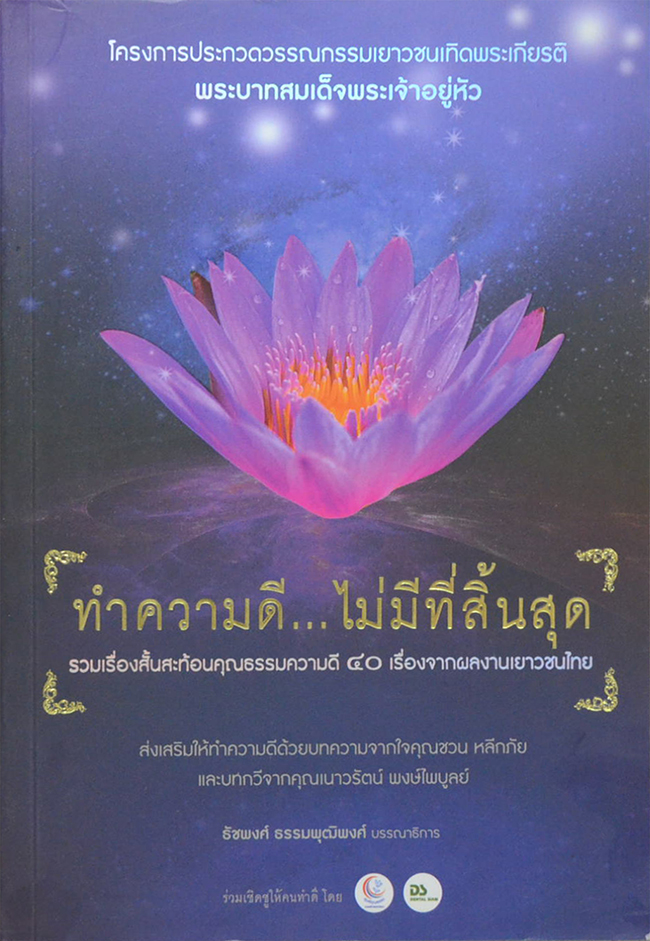 ทำความดี..ไม่มีที่สิ้นสุด