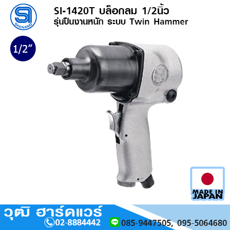 SHINANO SI-1420T บล็อกลม 1/2นิ้ว รุ่นปืนงานหนัก ระบบ Twin Hammer