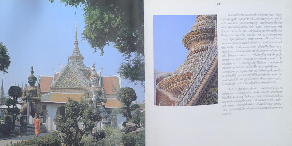 สมุดภาพวัดอรุณราชวราราม