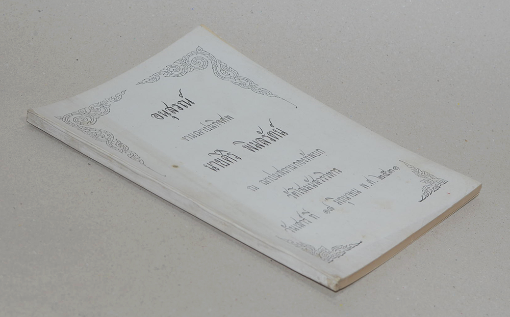 นายศิริ พิมลรัตน์ (สามัคคีกถาและนานาคติ)