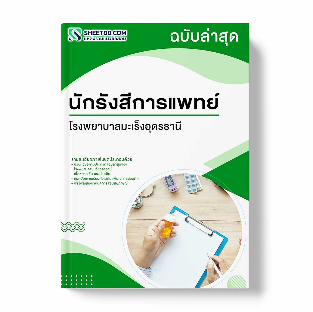 แนวข้อสอบ นักรังสีการแพทย์ โรงพยาบาลมะเร็งอุดรธานี