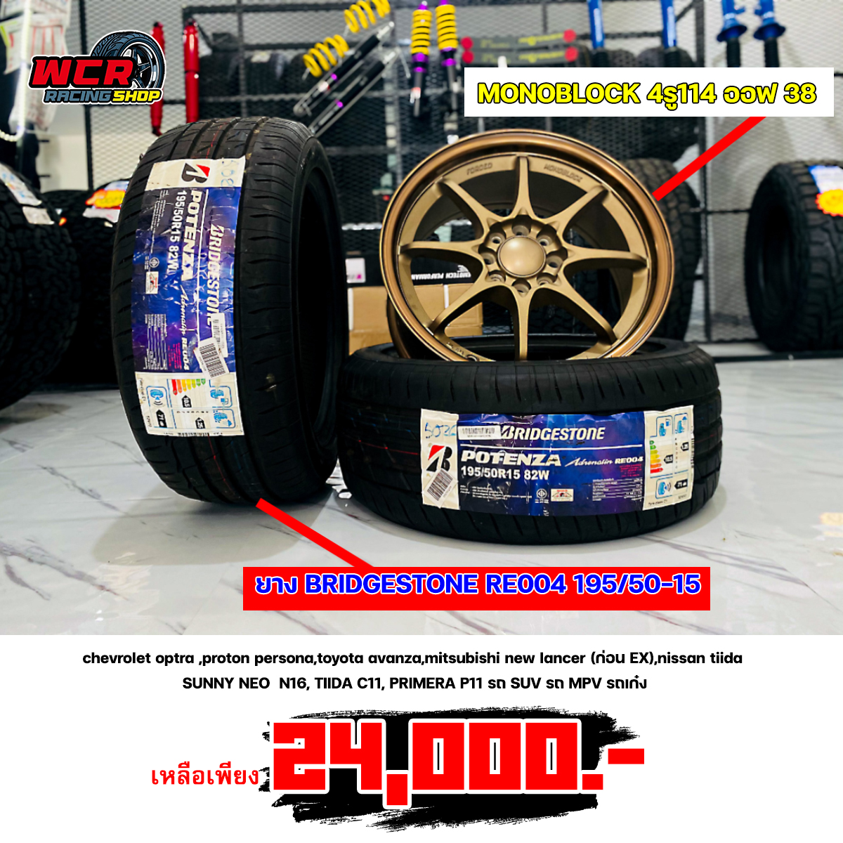 ล้อแม็กขอบ15 MONOBLOCK 4รู114 ออฟ 38 ยางเทพ BRIDGESTONE RE004 195/50-15