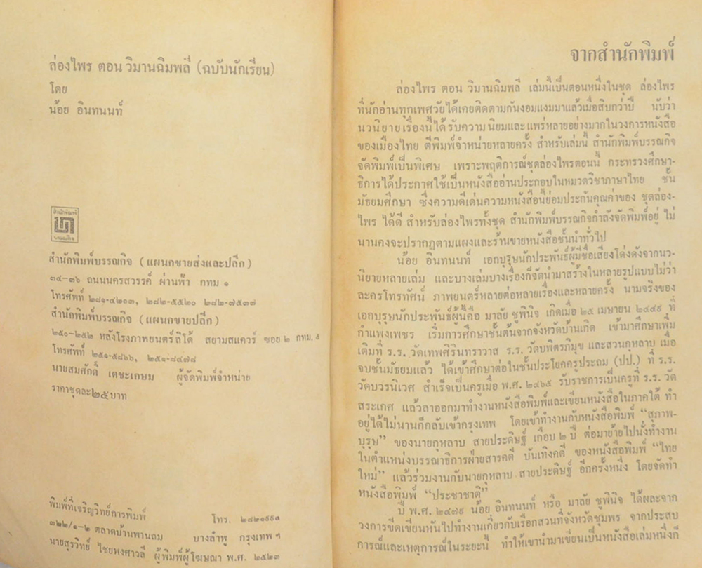 ล่องไพร เล่มหนึ่ง ตอน วิมานฉิมพลี