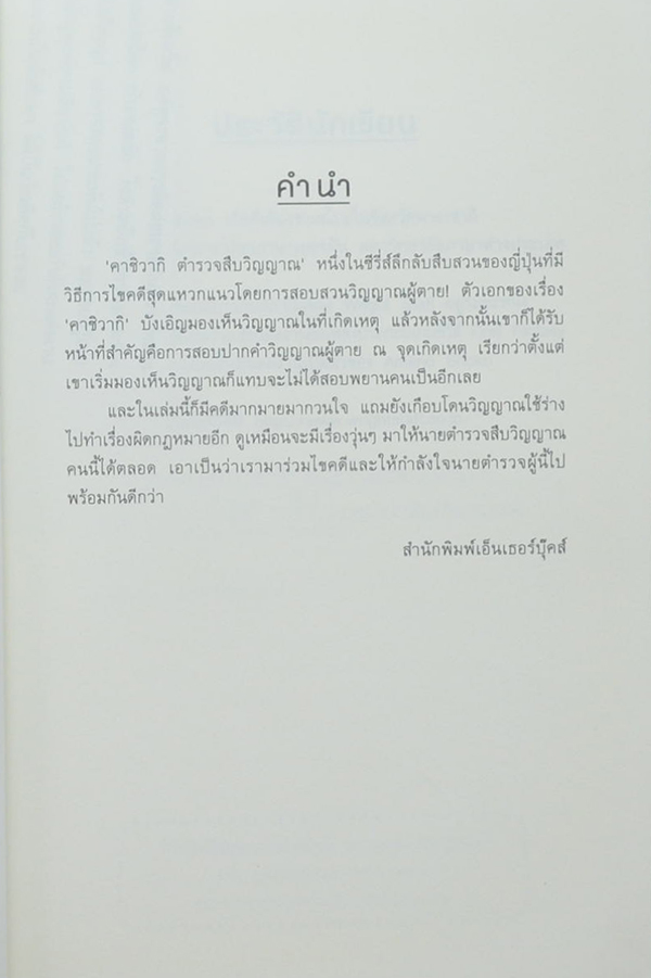 คาชิวากิ ตำรวจสืบวิญญาณ 1 ตอน วิญญาณที่หลงทาง