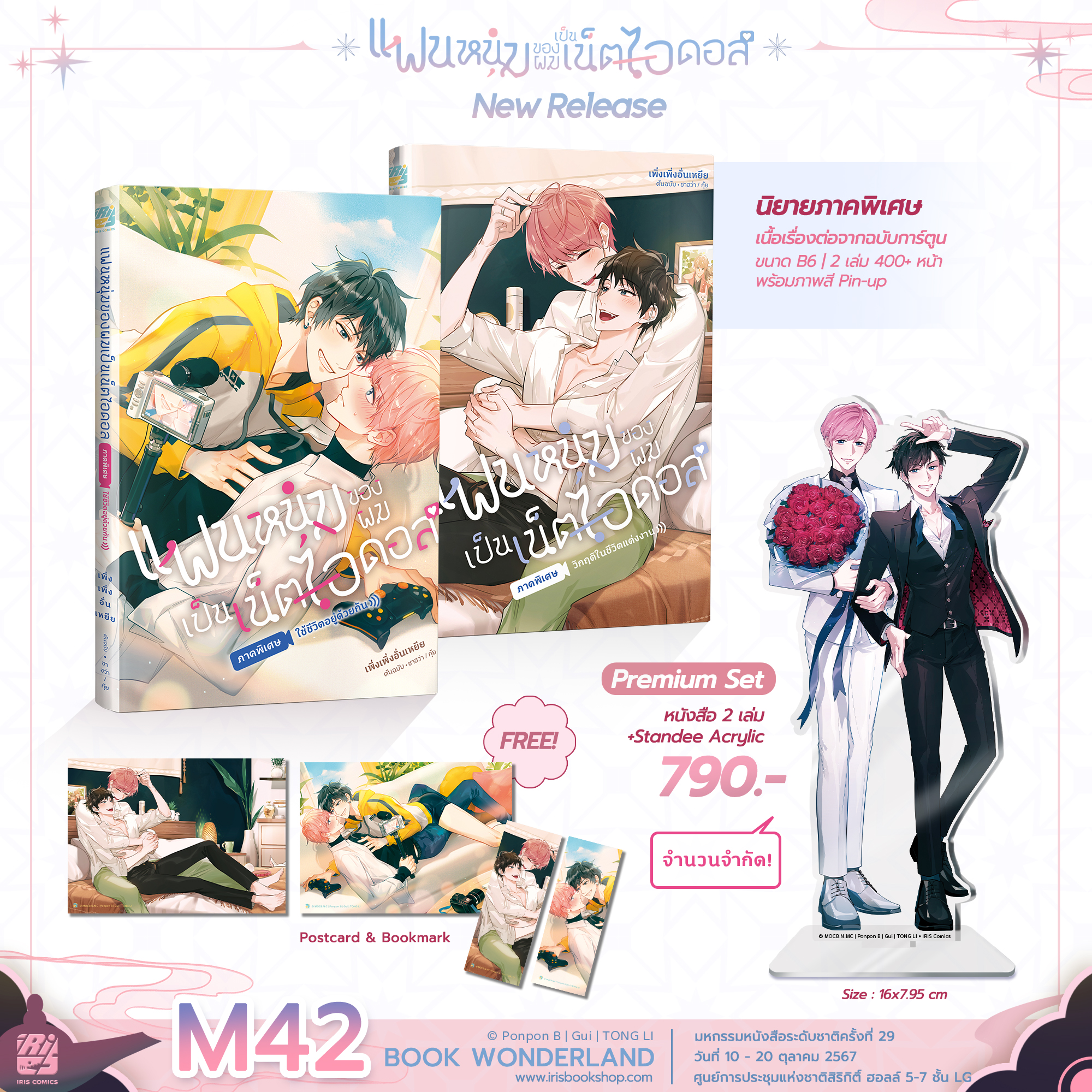 [Premium] แฟนหนุ่มของผมเป็นเน็ตไอดอล ภาคพิเศษ เล่ม 1-2 (นิยาย)