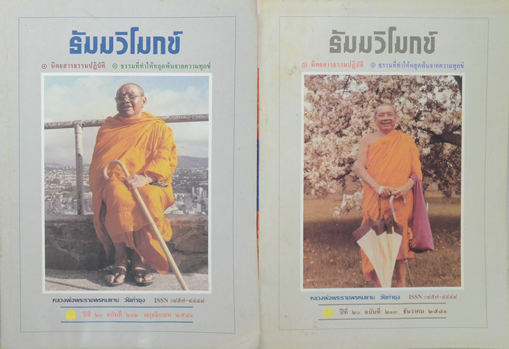 รวมธัมมวิโมกข์ ปีที่ 20 (7 เล่ม)