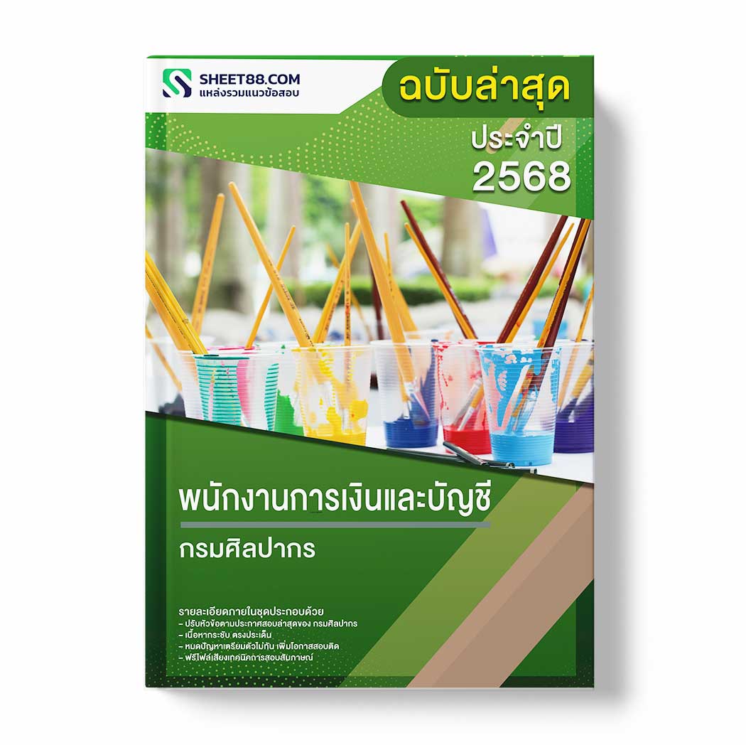 แนวข้อสอบ พนักงานการเงินและบัญชี กรมศิลปากร