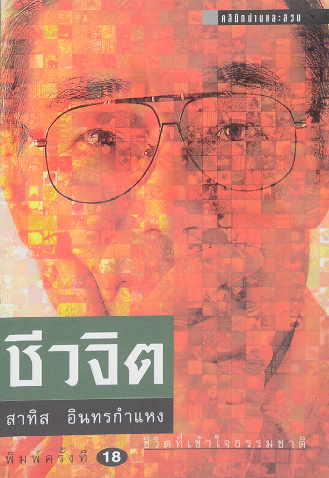 ชีวจิต