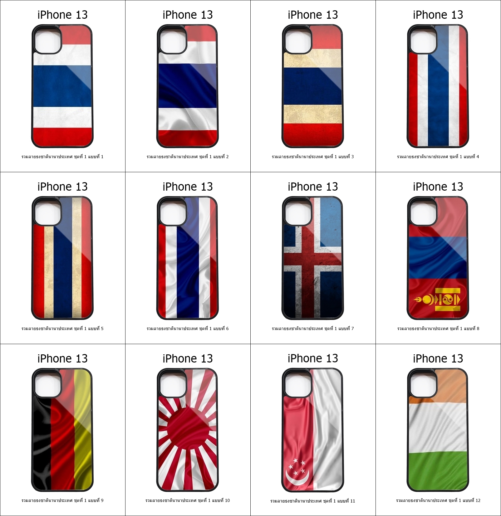 เคส iPhone 13 รวมลายธงชาตินานาประเทศ ชุดที่ 1 (มีลายให้เลือก 158 แบบ)
