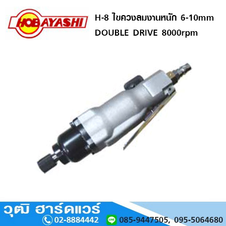 HOBAYASHI H-8 ไขควงลมงานหนัก DOUBLE DRIVE