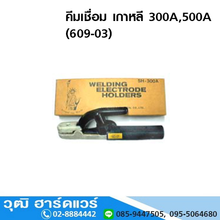 LIBERTY คีมเชื่อม เกาหลี 300A,500A (609-03)