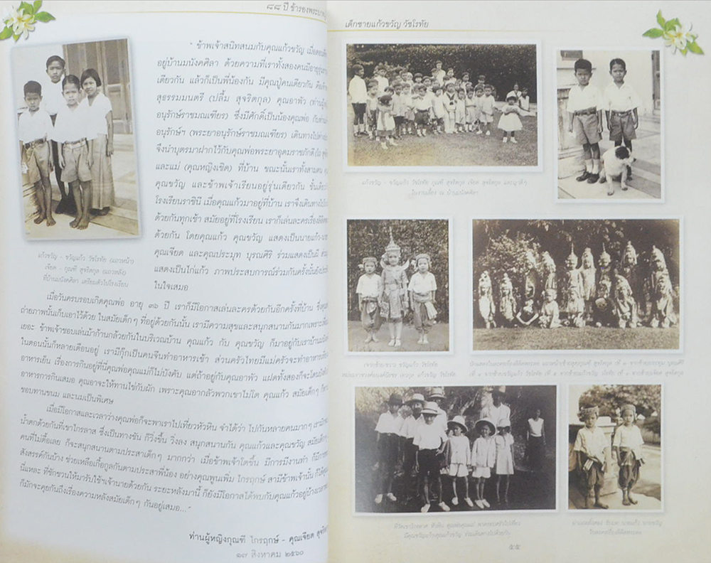 แก้วขวัญ วัชโรทัย: 88 ปี ข้ารองพระบาทผู้ภักดี (พร้อม CD)