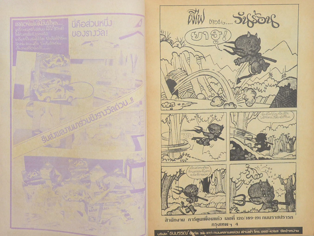 ผีไฟน้อย ชุดที่ 9 ตอน ผีไฟจอมยุ่ง (เล่มเดียวจบ)