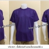 เสื้อคนสวนแขนสั้นคอกลมสีม่วง (ราคาสำหรับ12 ตัว) (รหัส H15)