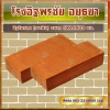 อิฐโบราณ (เผาฟืน) ขนาด 5X10X20 ซม.