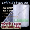 พลาสติกกันกระแทกหน้ากว้าง0.65ม-แอร์บับเบิ้ลหนา40แกรม-ยาว100เมตรเต็ม-พลาสติกเม็ดอากาศกันกระแทก-Air Bubble Roll-แผ่นพลาสติกกันกระแทก