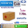กล่องไปรษณีย์ฝาชนกระดาษลูกฟูก ขนาด C+8 แพก 20 ใบ-กล่องพัสดุฝาชนราคาส่ง-กล่องส่งไปรษณีย์ราคาถูกเบอร์ C+8 pack 20