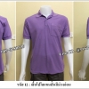 เสื้อโปโลแขนสั้นสีม่วง (รหัส I2)