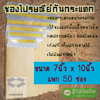 50ซอง-ซองกันกระแทก 7x10 นิ้ว (17.78x25.40ซม) ไม่พิมพ์จ่าหน้า แพก50ซอง-ซองกระดาษน้ำตาลบุกันกระแทก7x10
