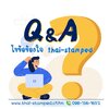 ถาม-ตอบ ไขข้อข้องใจกับ thai-stamped