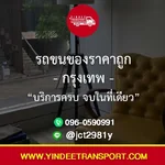 🚚 รถขนของราคาถูก กรุงเทพ – บริการครบ จบในที่เดียว